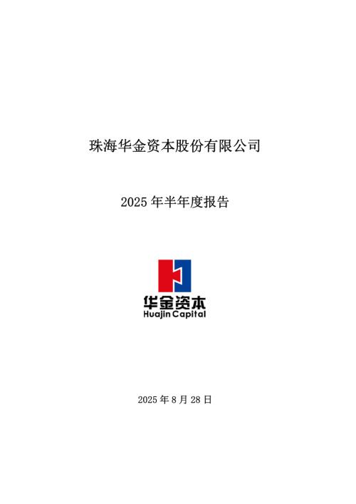华金资本：2025年半年度报告.PDF