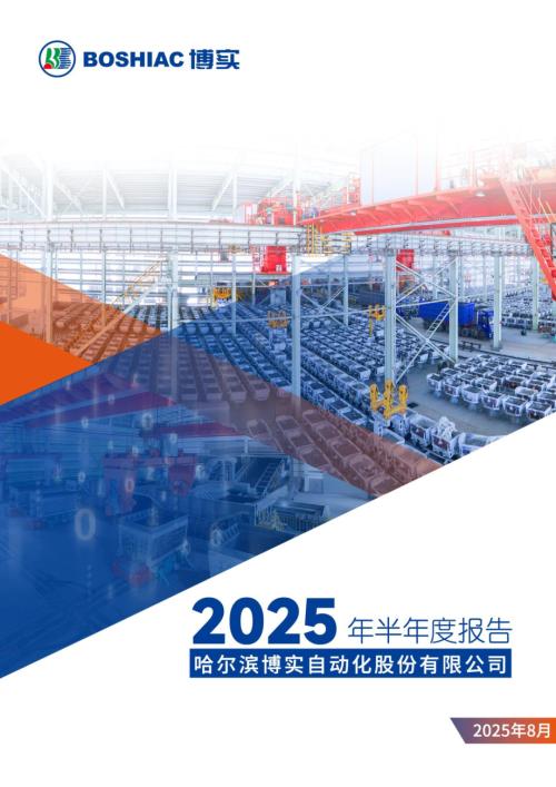 博实股份：2025年半年度报告.PDF