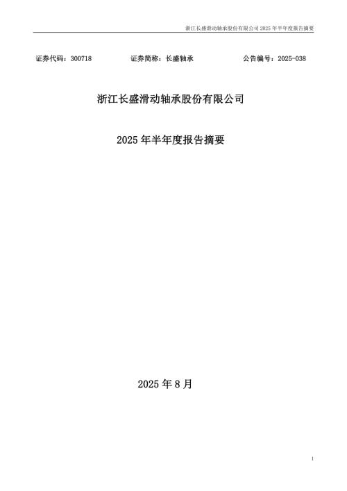 长盛轴承：2025年半年度报告摘要.PDF