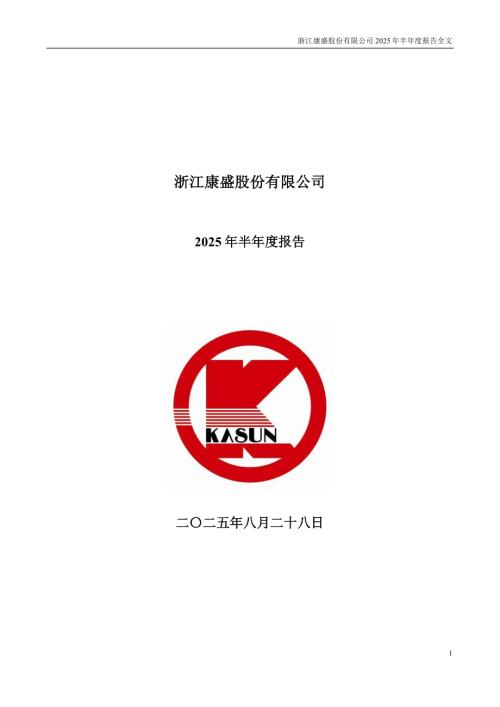 康盛股份：2025年半年度报告.PDF