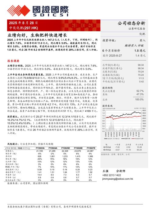 【国证国际证券】业绩向好，生物肥料快速增长-250828（3页）.pdf