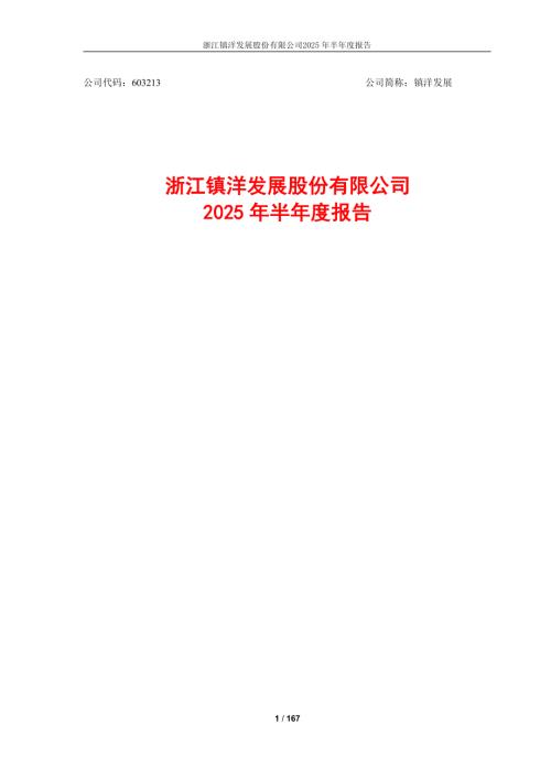 镇洋发展：浙江镇洋发展股份有限公司2025年半年度报告.PDF