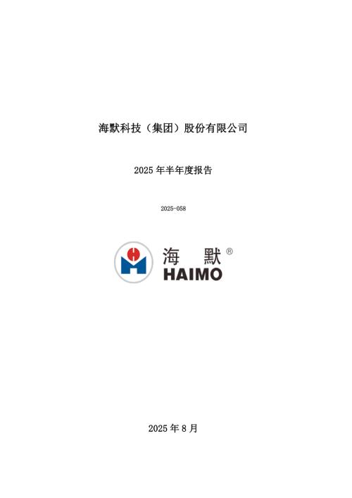 海默科技：2025年半年度报告.PDF