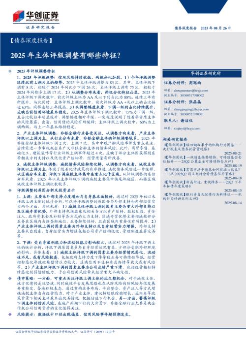 【债券深度报告】2025年主体评级调整有哪些特征？-250826（16页）.pdf