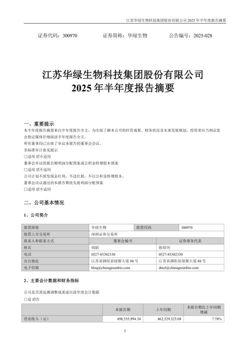 华绿生物：2025年半年度报告摘要.PDF