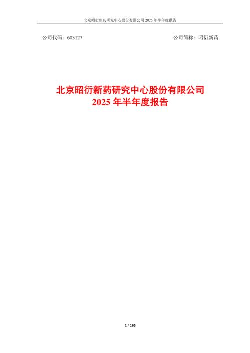 昭衍新药：昭衍新药2025年半年度报告.PDF
