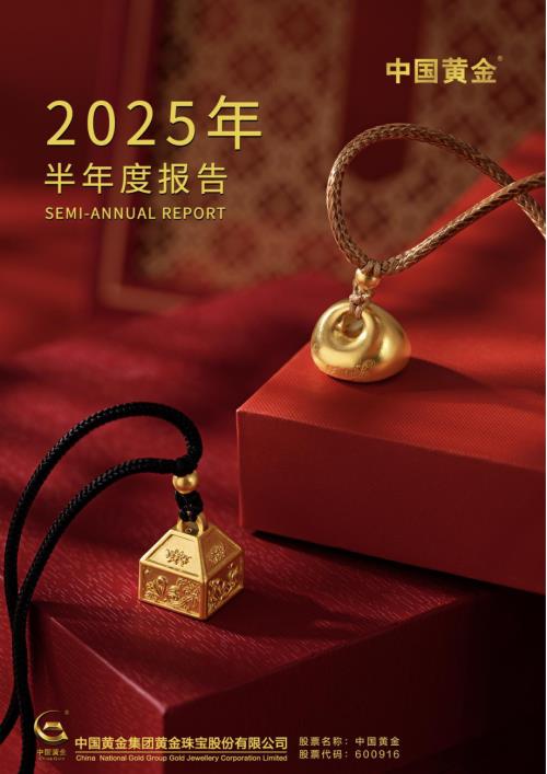 中国黄金：中国黄金集团黄金珠宝股份有限公司2025年半年度报告.PDF