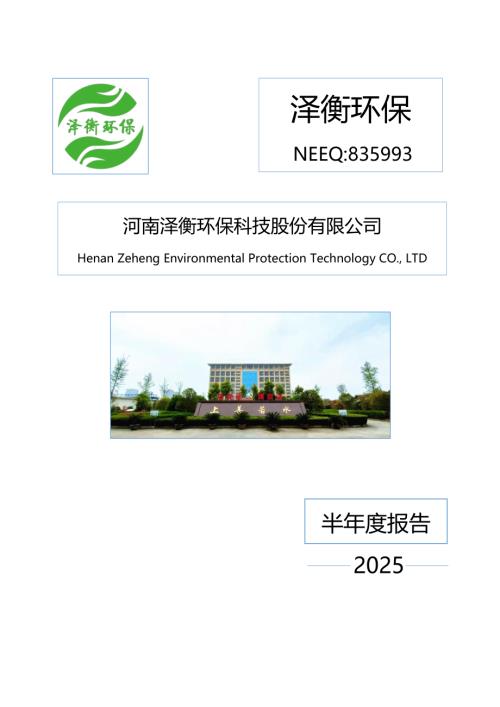 定期报告-泽衡环保：2025年半年度报告.PDF