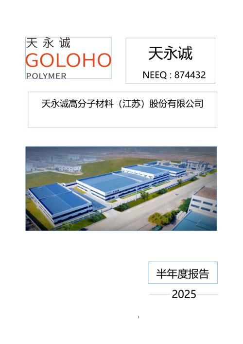 定期报告-天永诚：2025年半年度报告.PDF