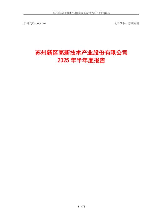 苏州高新：苏州高新2025年半年度报告.PDF