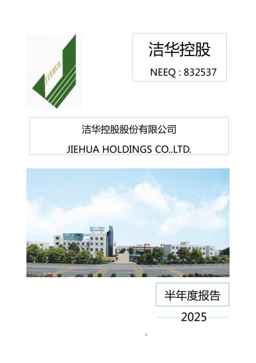 定期报告-洁华控股：2025年半年度报告.PDF