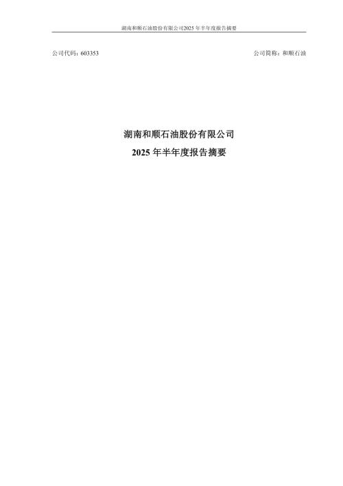 和顺石油：和顺石油2025年半年度报告摘要.PDF