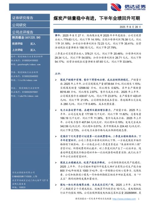 【信达证券】陕西煤业（601225）-煤炭产销量稳中有进，下半年业绩回升可期-250828（5页）.pdf