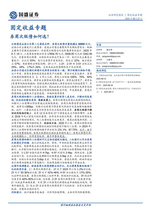 【国盛证券】固定收益专题：券商次级债如何选？-250827（19页）.pdf