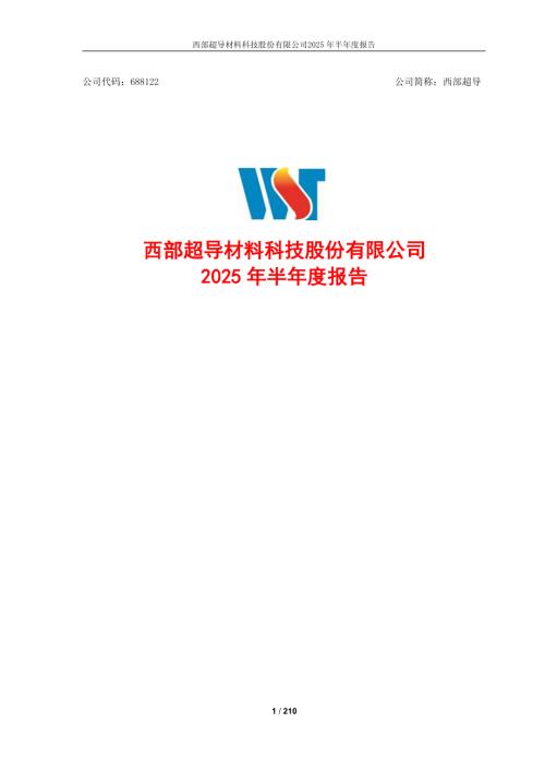 西部超导：2025年半年度报告.PDF