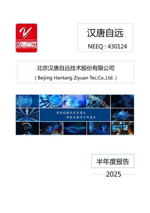 定期报告-汉唐自远：2025年半年度报告.PDF
