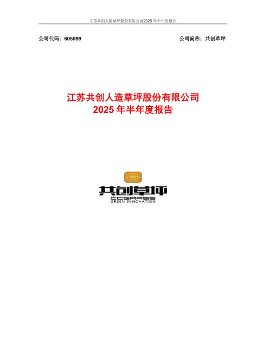 共创草坪：2025年半年度报告.PDF