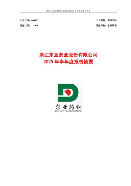 东亚药业：东亚药业2025年半年度报告摘要.PDF
