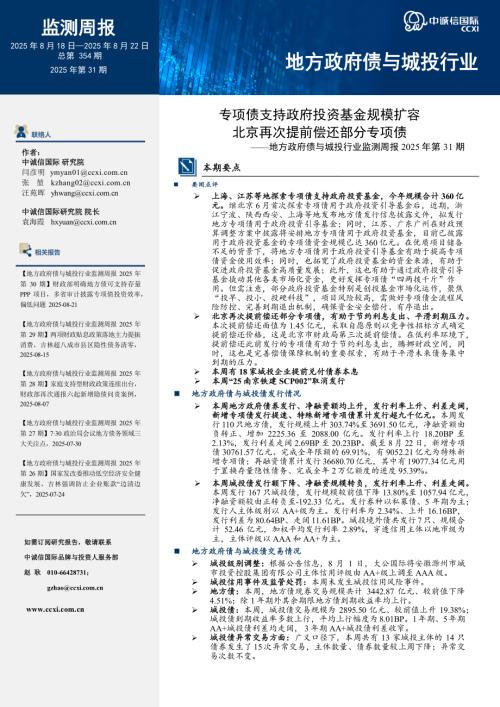 【中诚信国际】地方政府债与城投行业监测周报2025年第31期：专项债支持政府投资基金规模扩容 北京再次提前偿还部分专项债-250829（20页）.pdf