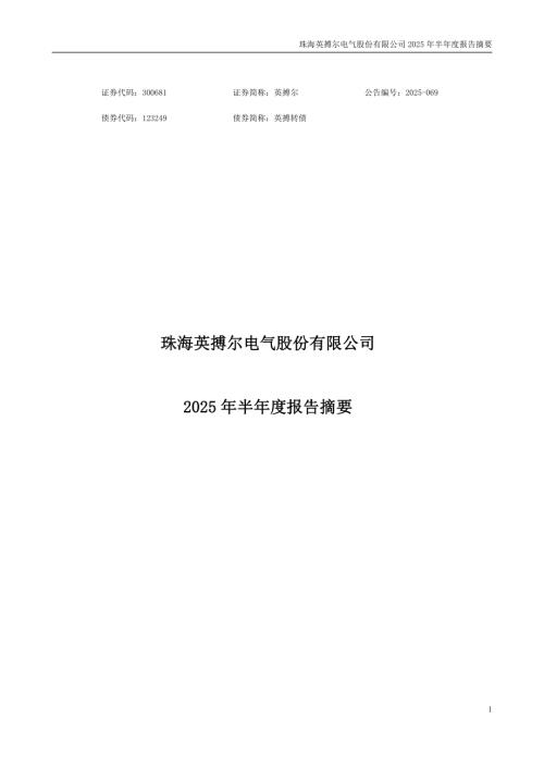 英搏尔：2025年半年度报告摘要.PDF