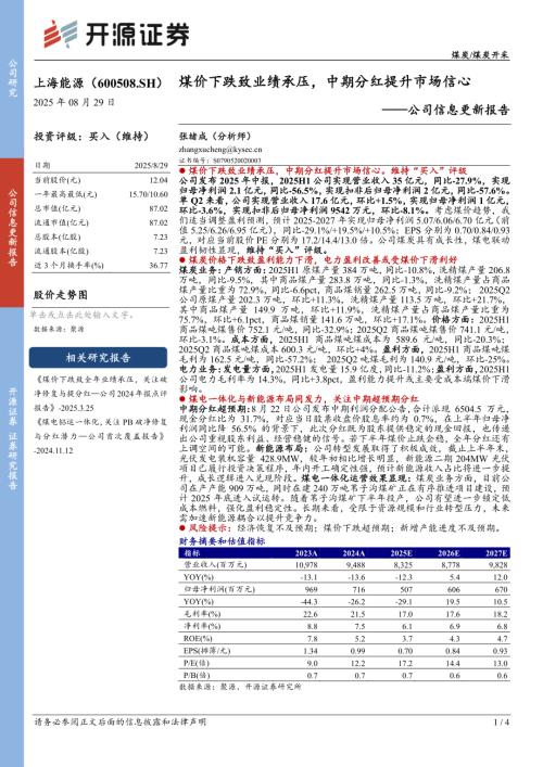 【开源证券】上海能源（600508）-公司信息更新报告：煤价下跌致业绩承压，中期分红提升市场信心-250829（4页）.pdf