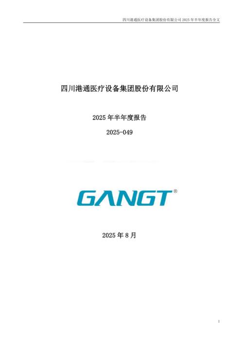 港通医疗：2025年半年度报告.PDF
