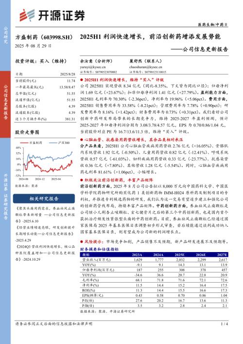 【开源证券】方盛制药（603998）-公司信息更新报告：2025H1利润快速增长，前沿创新药增添发展势能-250829（4页）.pdf