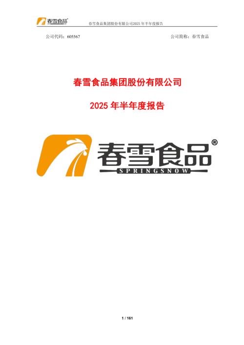 春雪食品：春雪食品集团股份有限公司2025年半年度报告.PDF