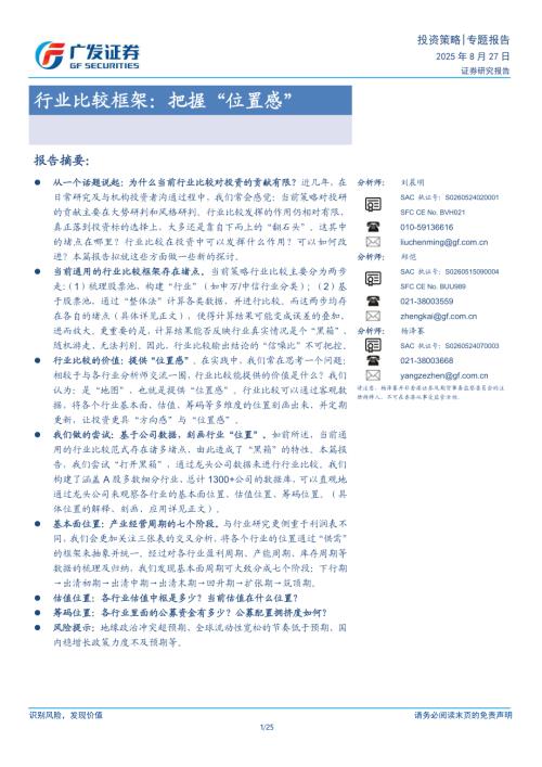 行业比较框架：把握“位置感”-250827（25页）.pdf