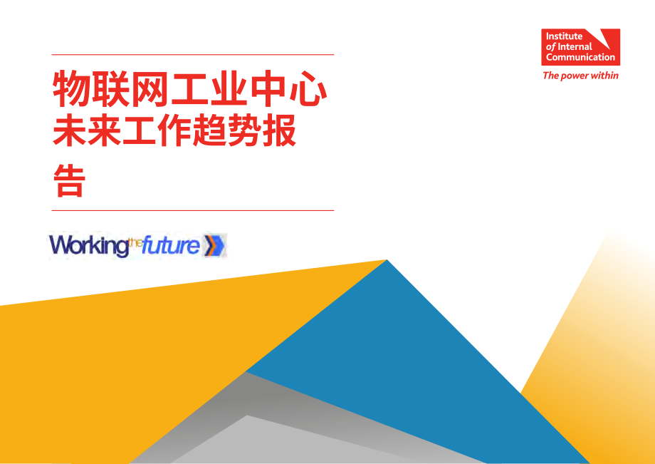国际通信研究所（IoIC）：2025未来工作趋势报告（英文版）（22页）.pdf_第1页