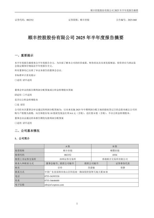 顺丰控股：2025年半年度报告摘要.PDF
