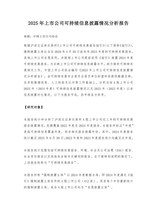 中国上市公司协会：2025年上市公司可持续信息披露情况分析报告（14页）.pdf