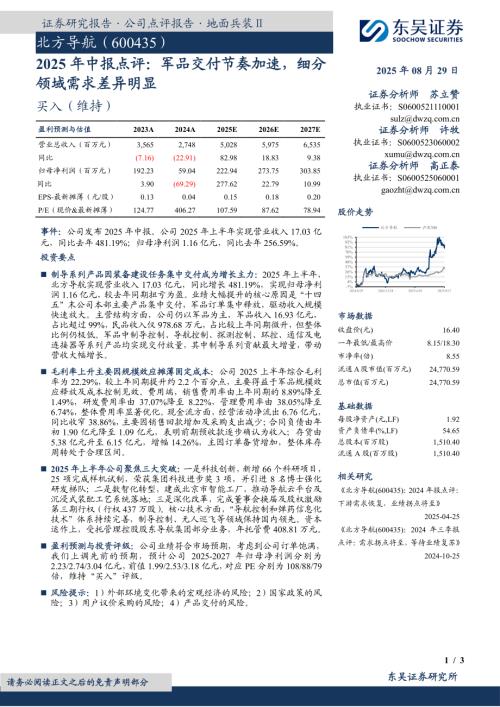 【东吴证券】北方导航（600435）-2025年中报点评：军品交付节奏加速，细分领域需求差异明显-250829（3页）.pdf