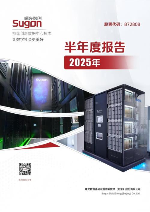 定期报告-曙光数创：2025年半年度报告.pdf