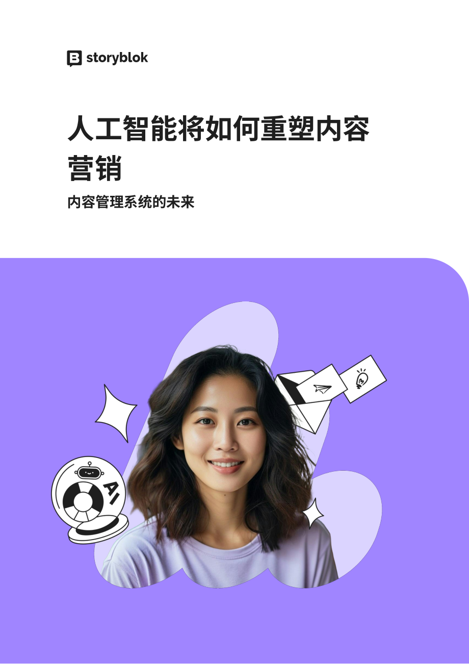 Storyblok：2025 AI将如何重塑内容营销：内容管理系统（CMS）的未来研究报告（英文版）（25页）.pdf_第1页