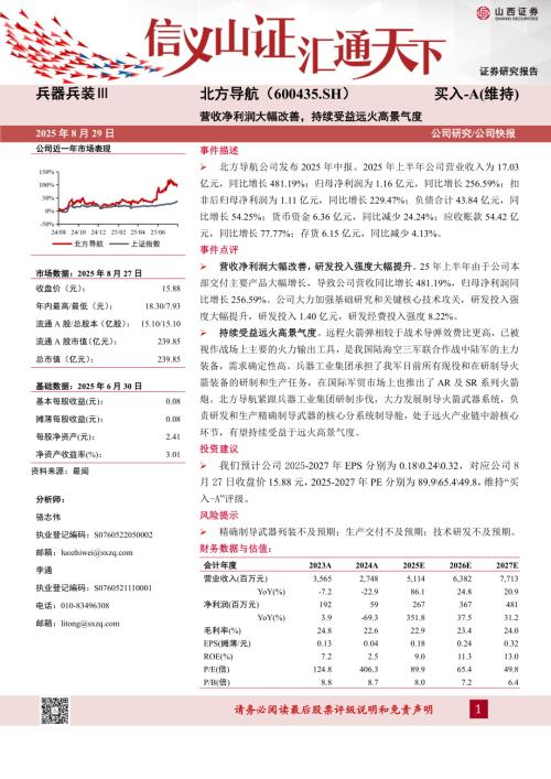 【山西证券】北方导航（600435）-营收净利润大幅改善，持续受益远火高景气度-250829（5页）.pdf