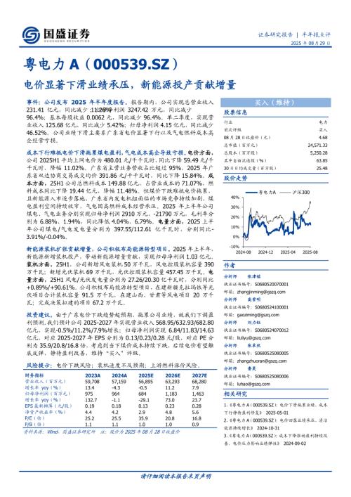 【国盛证券】粤电力A（000539）-电价显著下滑业绩承压，新能源投产贡献增量-250829（3页）.pdf
