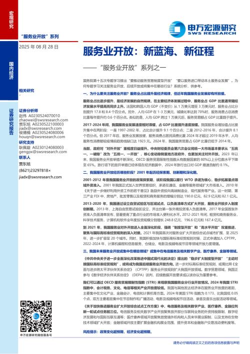 “服务业开放”系列之一：服务业开放新蓝海、新征程-250828（23页）.pdf