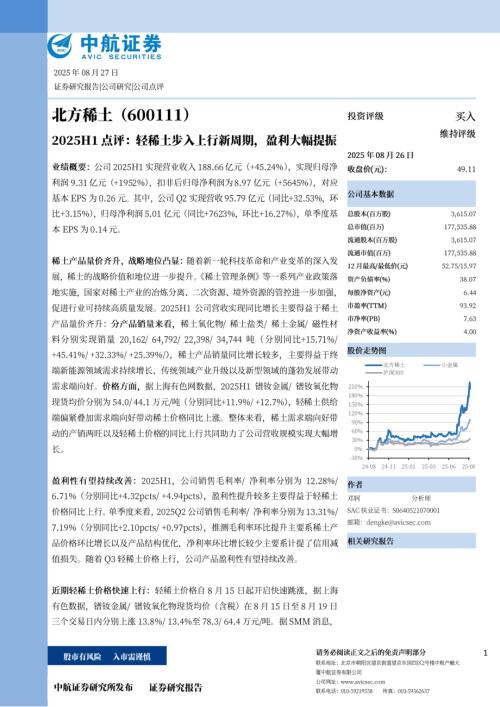 【中航证券】北方稀土（600111）-2025H1点评：轻稀土步入上行新周期，盈利大幅提振-250827（5页）.pdf