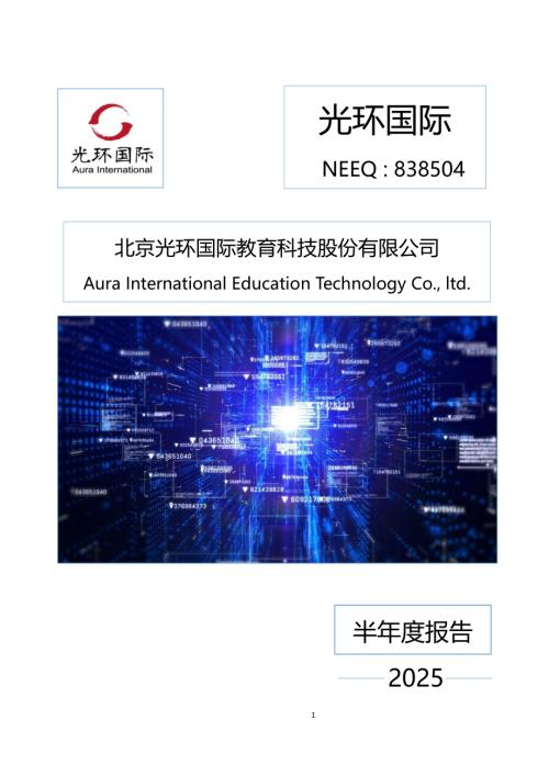 定期报告-光环国际：2025年半年度报告.PDF