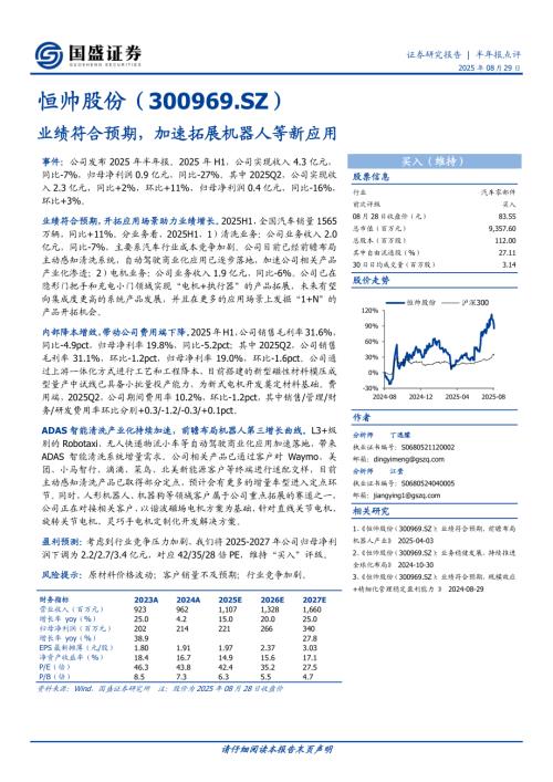 【国盛证券】恒帅股份（300969）-业绩符合预期，加速拓展机器人等新应用-250829（3页）.pdf