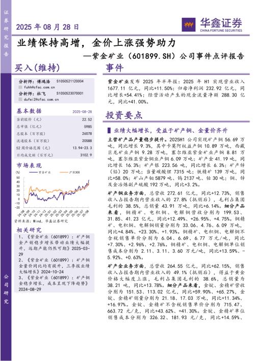 【华鑫证券】紫金矿业（601899）-公司事件点评报告：业绩保持高增，金价上涨强势助力-250828（6页）.pdf