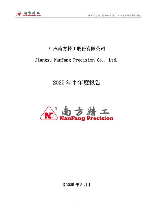 南方精工：2025年半年度报告.PDF