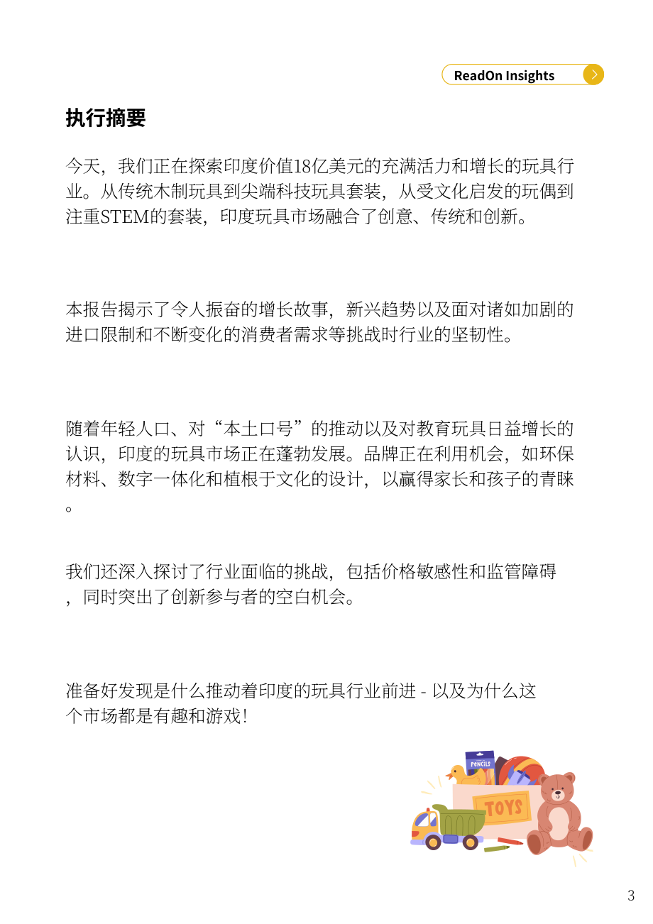 ReadOn ：2025印度玩具产业深度研究报告：18亿美元市场规模（英文版）（45页）.pdf_第3页