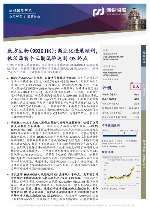 【浦银国际证券】商业化进展顺利，依沃西首个三期试验达到OS终点-250828（8页）.pdf