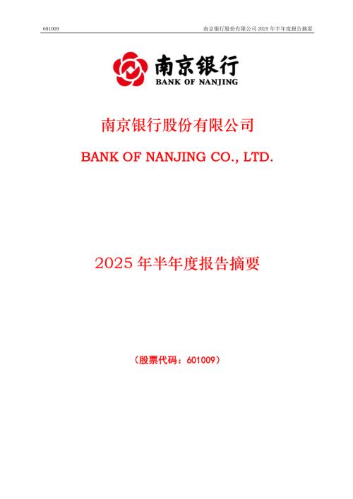 南京银行：南京银行股份有限公司2025年半年度报告摘要.PDF
