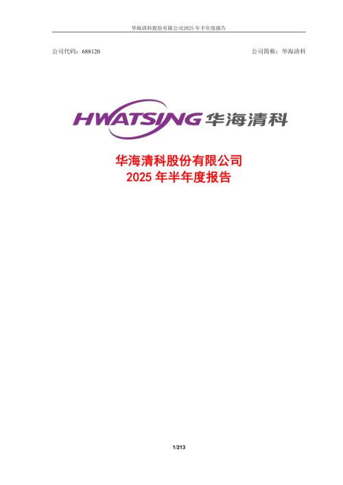 华海清科：2025年半年度报告.PDF