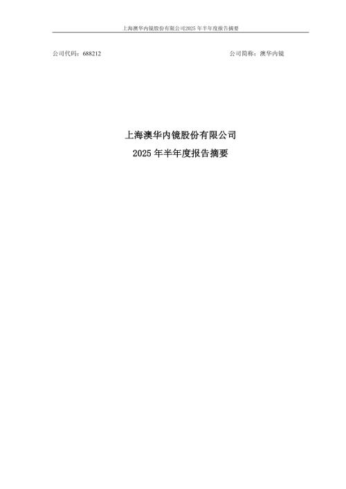 澳华内镜：2025年半年度报告摘要.PDF