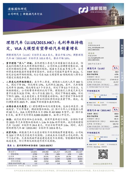 【浦银国际证券】毛利率维持稳定，VLA大模型有望带动汽车销量增长-250829（11页）.pdf