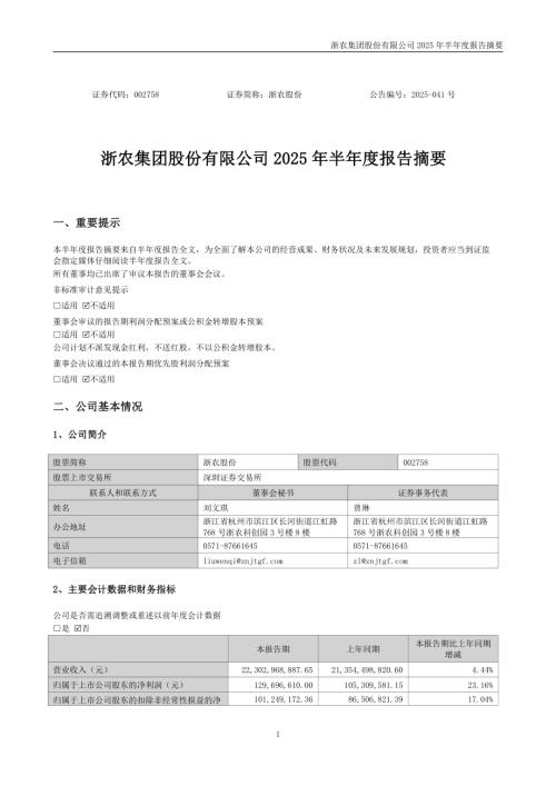 浙农股份：2025年半年度报告摘要.PDF
